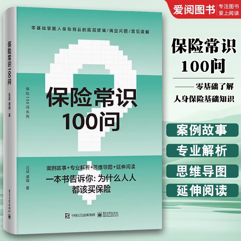 保险常识100问 [正版]保险常识100问 吕征 谭啸著 零基础了解人身保险保险基础知识普及读物保险从业基础知识书高清大图
