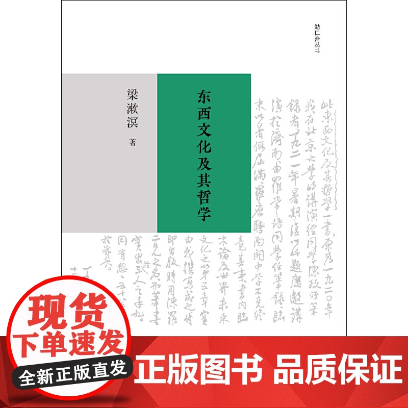 正版 东西文化及其哲学 梁漱溟 西方非理性主义 中国传统哲学思想 东西方文化融合可能性 哲学书籍高清大图