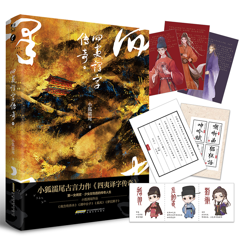 [醉染正版]正版四夷译字传奇1 小狐濡尾著 古风言情青春文学左钧直古代官场权谋小说实体图书籍南方有乔木湖中公子柔风梦高清大图