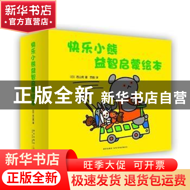 正版 快乐小熊益智启蒙绘本(全7册) (日)若山宪 森比左志 和高清大图