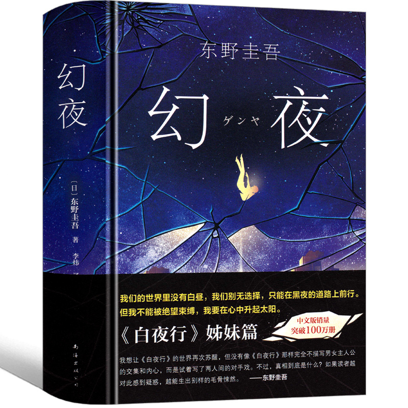 [正版]幻夜 东野圭吾 精装中文简体纪念版 白夜行姊妹篇 东野圭吾幻夜 寓言黑色系绝望之书 东野奎吾 嫌疑人X的献身日