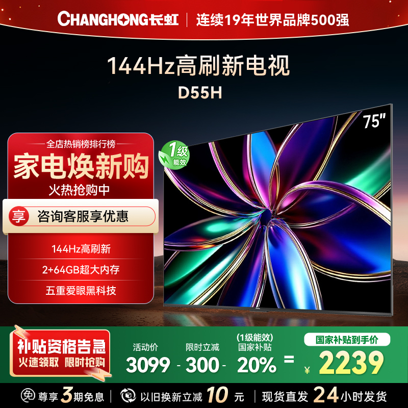 长虹75D55H 75英寸144Hz高刷新 云帆AI影像 60W峰值功率音响 超高清4K平板电视政府补贴