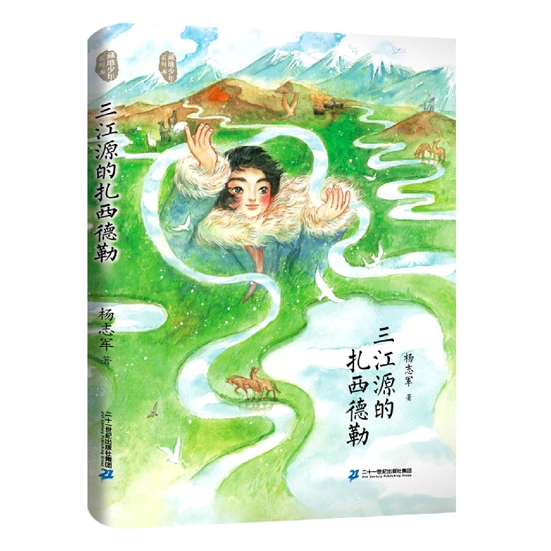 三江源的扎西德勒 [正版]2023广东省暑假读一本好书三江源的扎西德勒藏地少年杨志军成长励志故事书中小学生课外阅读6-9高清大图