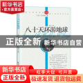 青少年纯美阅读-八十天环游地球