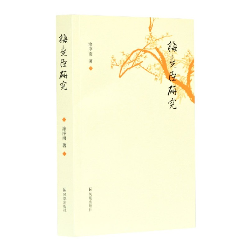 音像梅尧臣研究涂序南 著