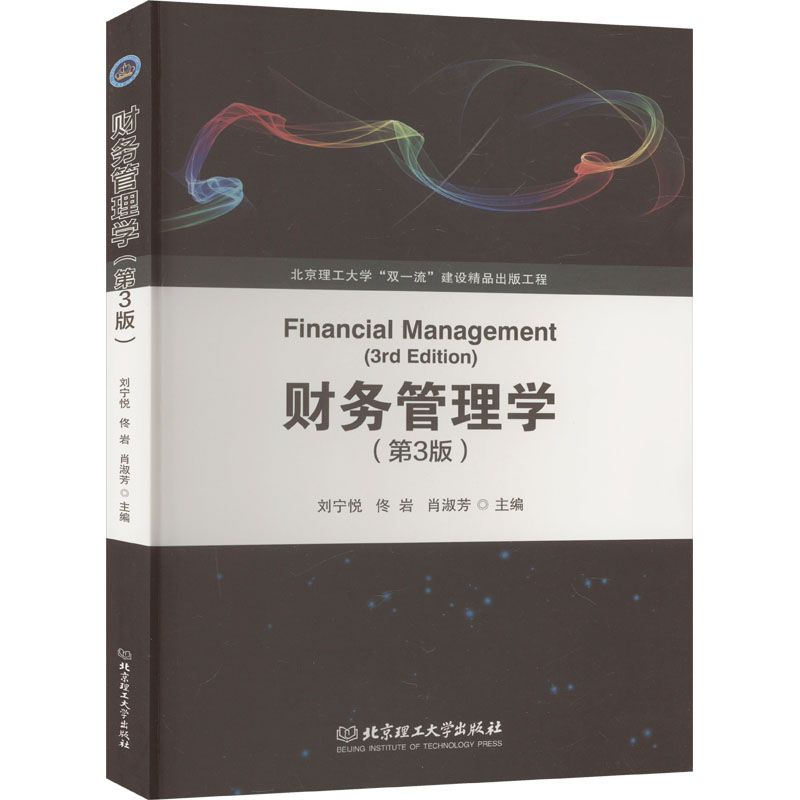 正版新书]财务管理学(第3版)刘宁悦,佟岩,肖淑芳 编978757632736高清大图