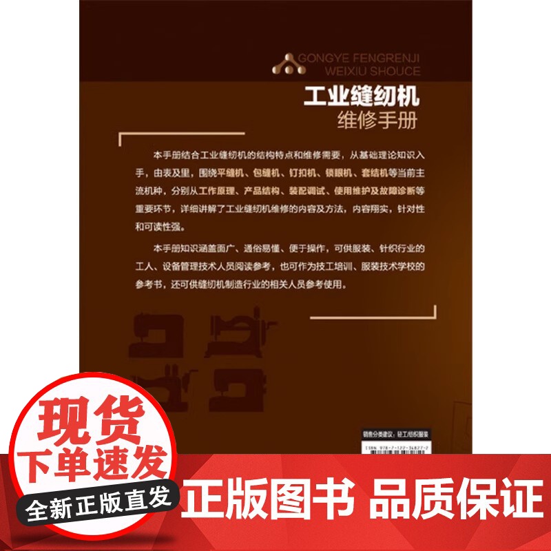 工业缝纫机维修手册 缝纫机故障检测维修技术从入门到精通 工业缝纫机工作原理 产品结构装配调试使用维护故障诊断书籍高清大图