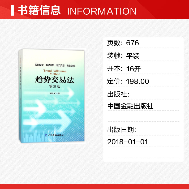 [正版]趋势交易法(第3版) 鹿希武 第三版 在交易中如何利用潜意识 区间跨度股指期货外汇黄金交易 资金管理 投资理财书高清大图