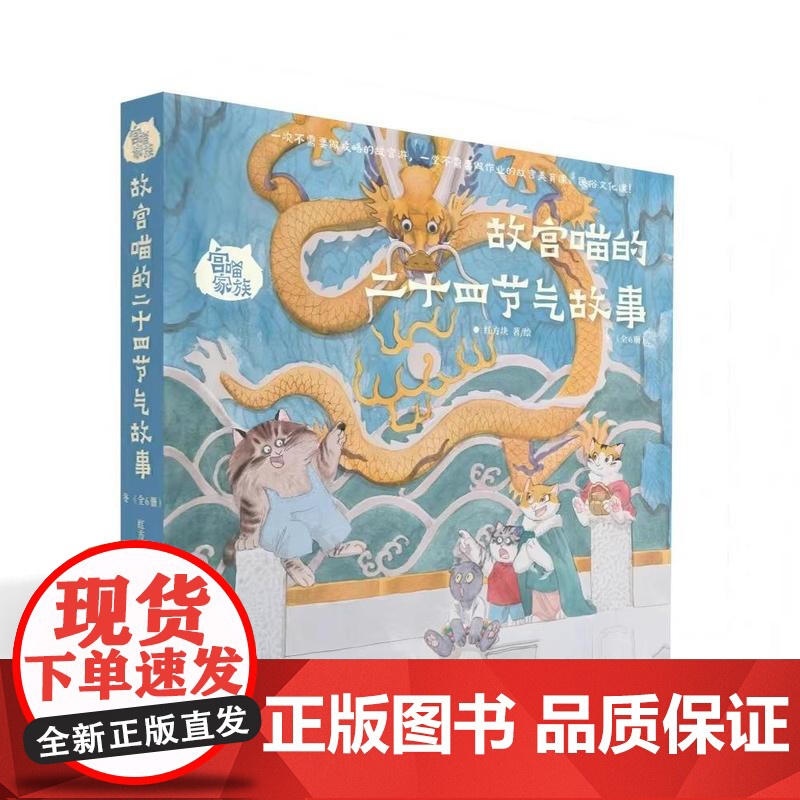 【6册】宫喵家族 故宫喵的二十四节气故事(冬)红方块 著绘 正版 科学普及出版社 3-8岁节气知识科普 978711
