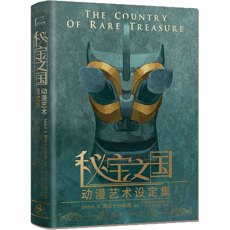 醉染图书《秘宝之国》动漫艺术设定集9787551319966高清大图