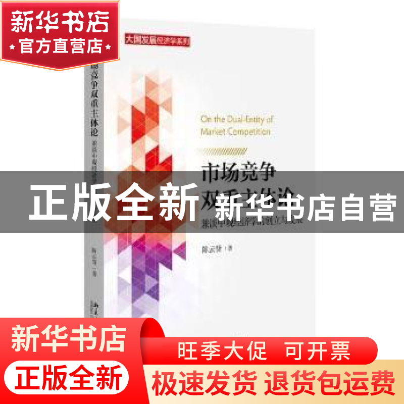 正版 市场竞争双重主体论:兼谈中观经济学的创立与发展 陈云贤