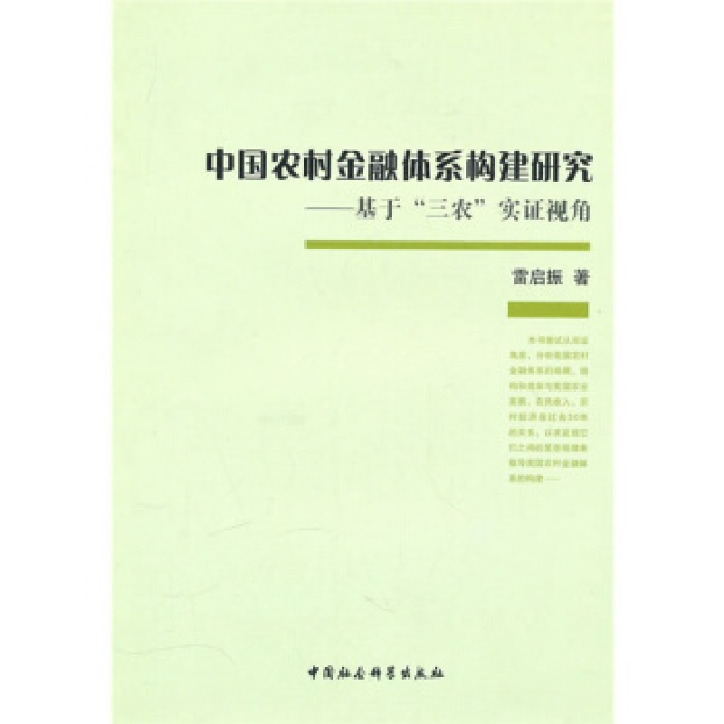 正版新书】中国农村金融体系构建研究:基于三农实证视角雷启振97