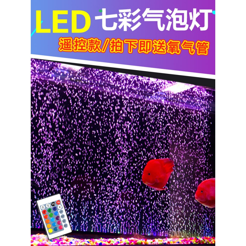 鱼缸灯水族箱灯LED气泡灯装饰潜水灯遥控变色七彩带气泡条防水灯高清大图