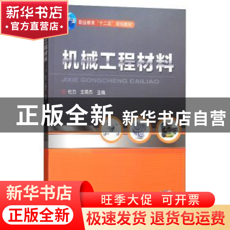 正版 机械工程材料 杜力 机械工业出版社 9787111454359 书籍高清大图