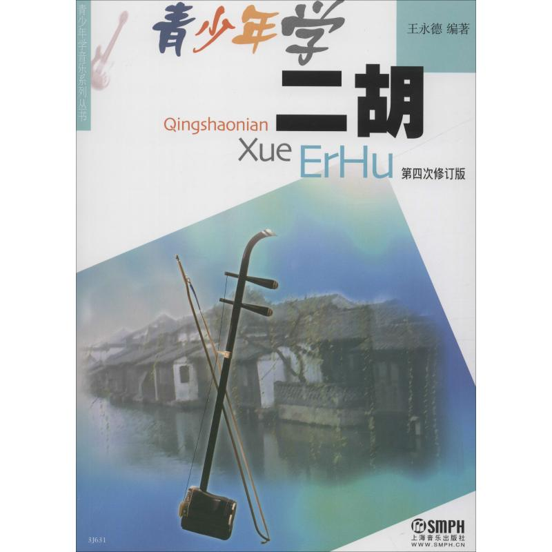 【M】青少年学二胡 第4次修订版-9787807516835