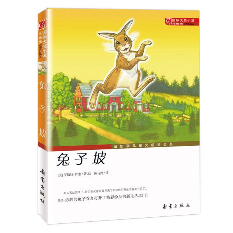兔子坡 书 国际大奖小说升级版 纽伯瑞儿童文学奖金奖作品二三四年级课外书儿童读物青少年小说童书小学生课高清大图