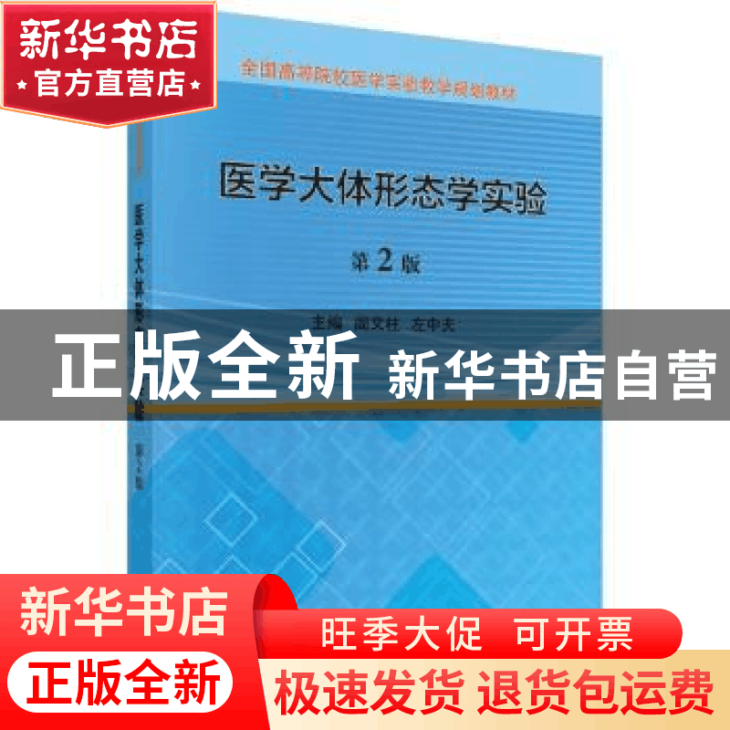 正版 医学大体形态学实验 阎文柱 科学出版社 9787030548221 书籍图片