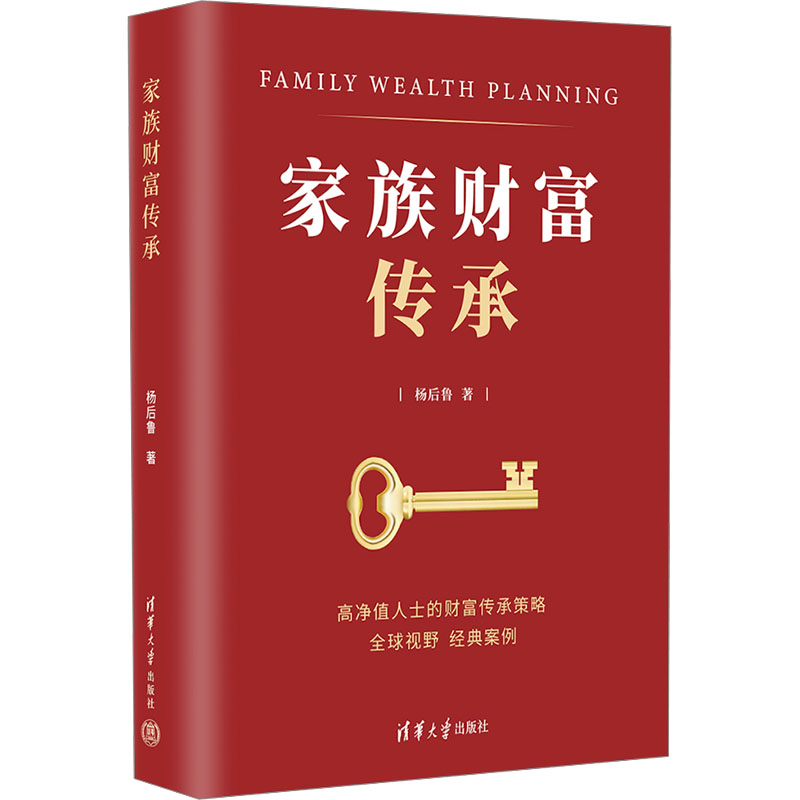 [M]家族财富传承-9787302674504高清大图
