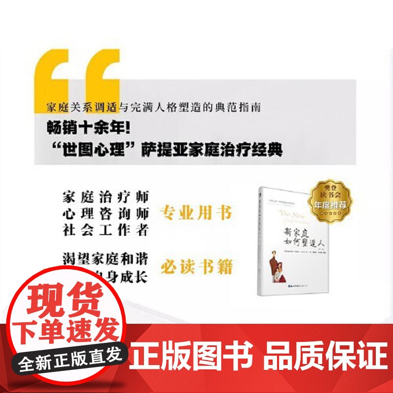 新家庭如何塑造人第二版 樊登读书会年度图书 十余年的世图心理 萨提亚家庭治疗经典图书 正版书籍 注重心理健康高清大图
