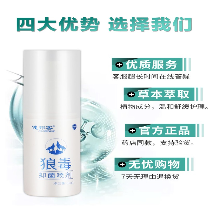 健邦客狼毒抑菌喷剂正品草本抑菌膏喷雾乳膏狼毒喷脚王30ml