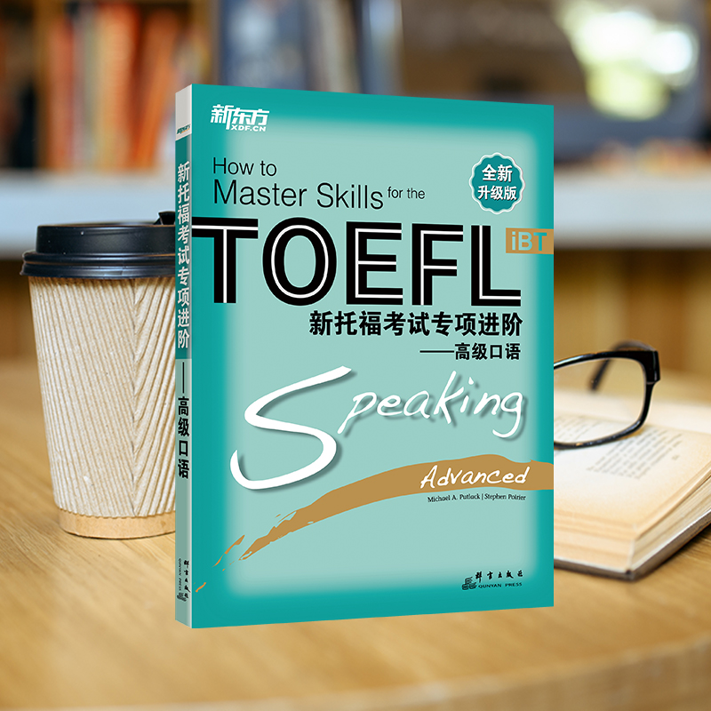[正版]新托福考试专项进阶:口语 TOEFL 真题真经长难句高分攻略听说读写进阶训练书籍 出国考试备考资料高清大图