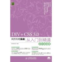 正版 DIV+CSS 3.0网页布局实战从入门到精通(全彩版) 新视角文化行 邮电出版社 计算机与网络 书籍
