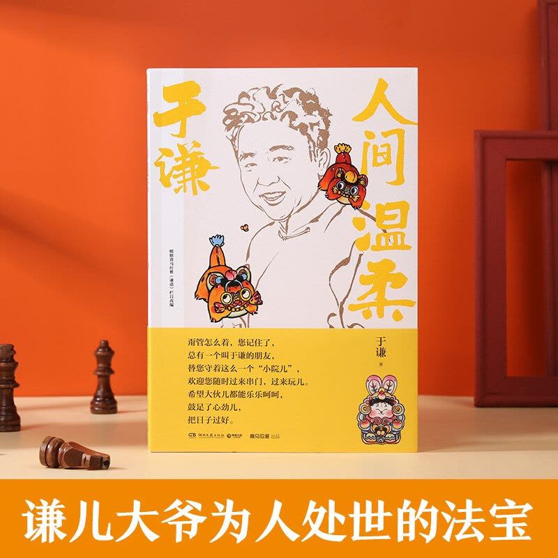 [正版]人间温柔 于谦著2022新作 人间烟火玩儿德云社 相声皇后生活智慧之书散文集现代文学作品集 郭德纲动物园小酒馆热图片