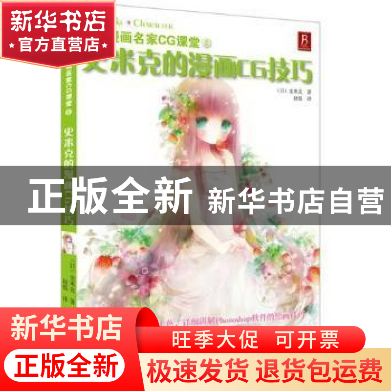 正版 史米克的漫画CG技巧 [日]史米克著 辽宁科学技术出版社 97高清大图