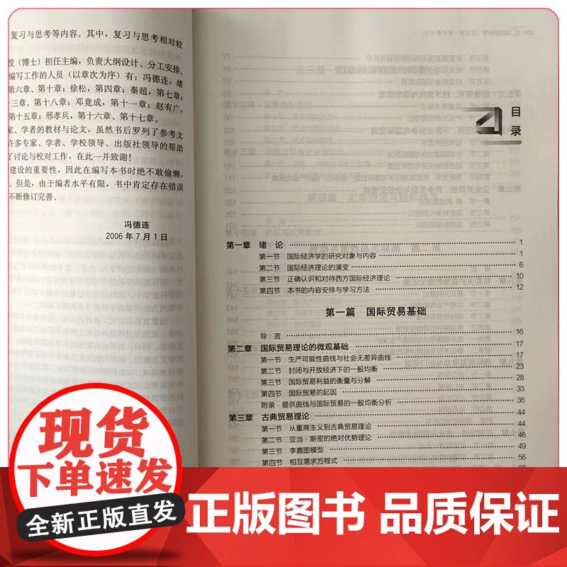 国际经济学 第5版第五版 新编21世纪经济学系列教材 冯德连 刘国晖 9787300306797 中国人民大学出版社高清大图
