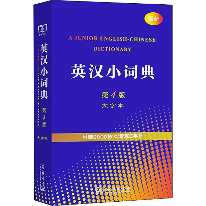 【M】英汉小词典 第4版 大字本 李正栓 等 -9787100107297