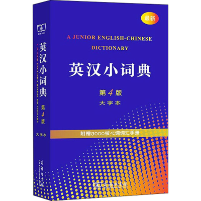 [M]英汉小词典 第4版 大字本 李正栓 等 -9787100107297
