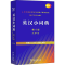 [M]英汉小词典 第4版 大字本 李正栓 等 -9787100107297