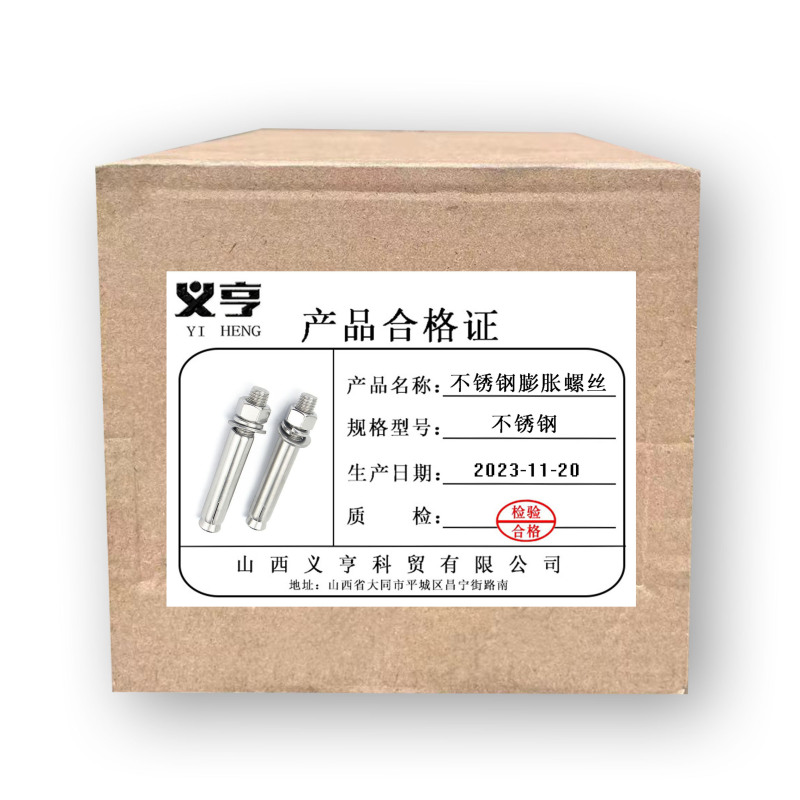 义亨 不锈钢膨胀螺丝 M8*80 个