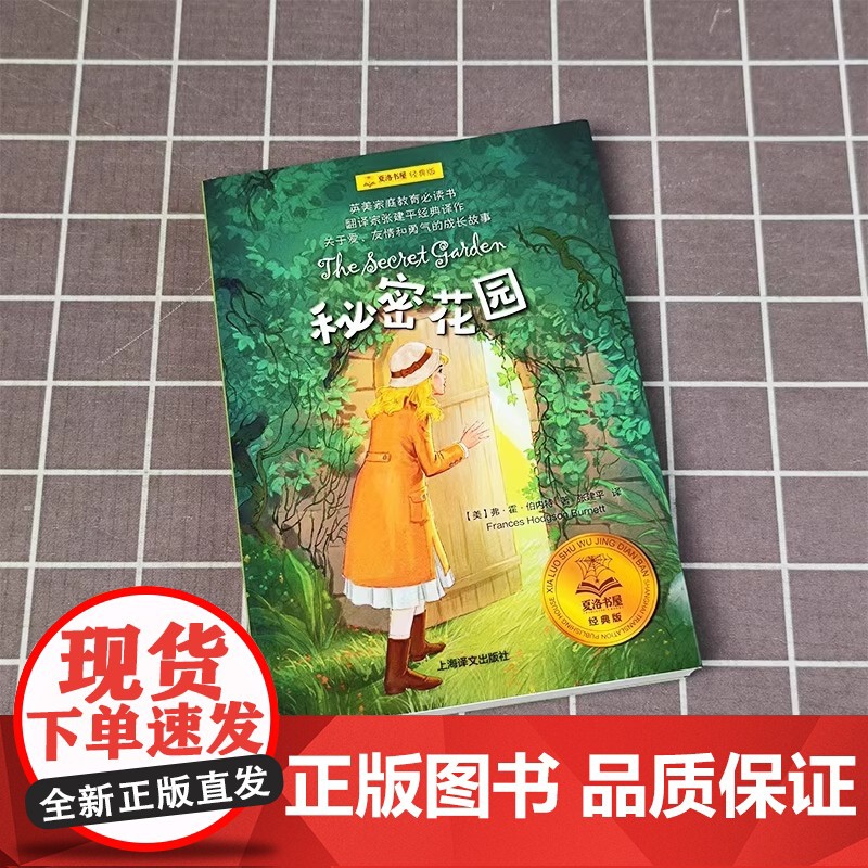夏洛书屋经典版秘密花园书籍经典名著正版书小学生三四五六年级的儿童版课外阅读4-5-6年级伯内特原著全套少年读物小说书籍非高清大图