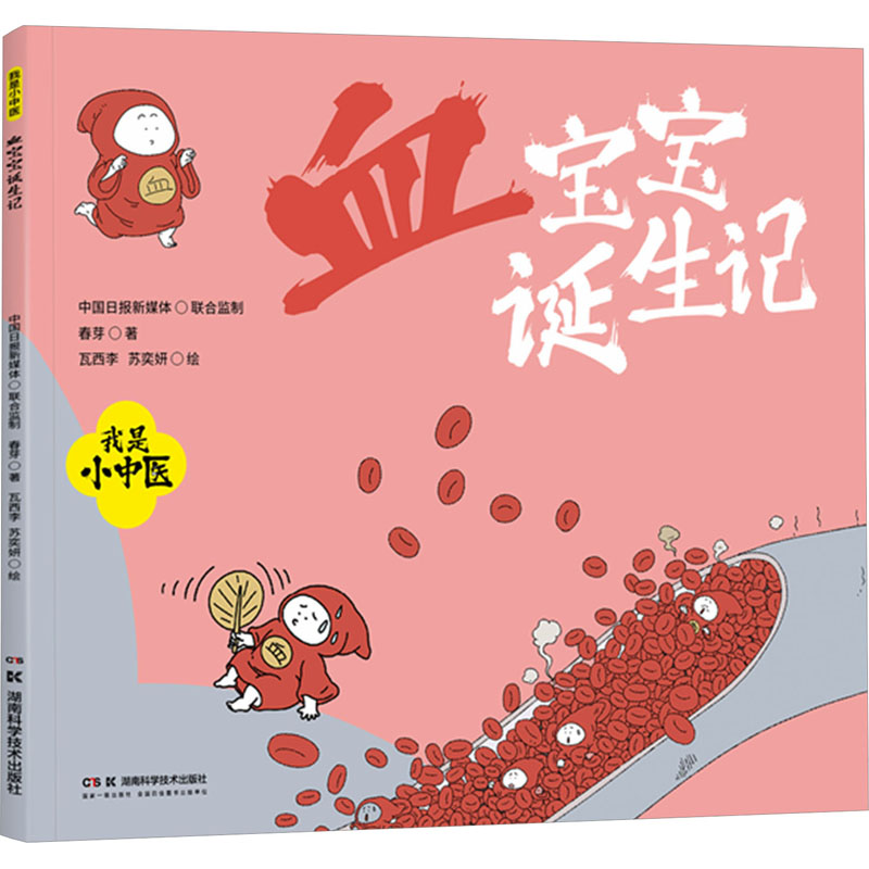 [M]血宝宝诞生记-9787571025496高清大图