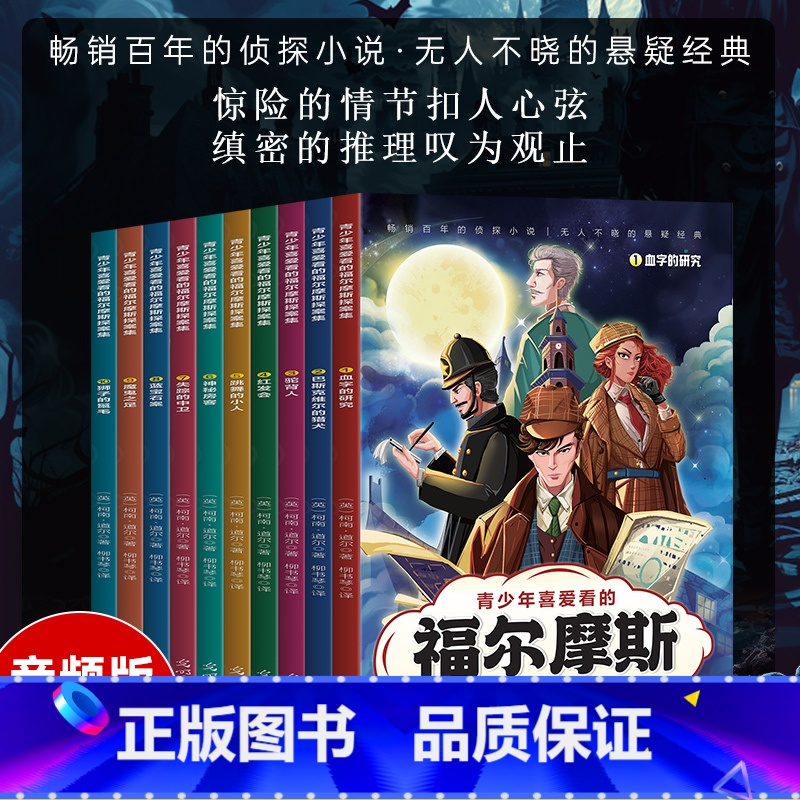 青少年喜爱看的福尔摩斯探案集全10册 【正版】青少年喜爱看的福尔摩斯探案集全10册悬破案疑侦探推理冒险小说小学生课外阅读