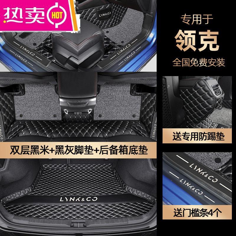 【补贴10%】领克03脚垫领克01领克06领克05领克02专用全包围汽车脚垫车内装饰 【双层黑米+黑灰+后备箱底垫】送*防踢垫*门槛条【4个】