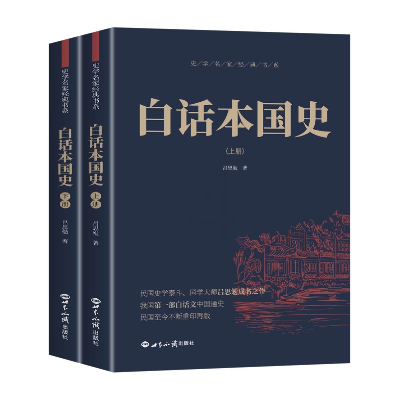 [正版]白话本国史(上下) 吕思勉著 中国历史通史书籍 中华上下五千年 中国古代史 近现代史 历史知识读物书高清大图