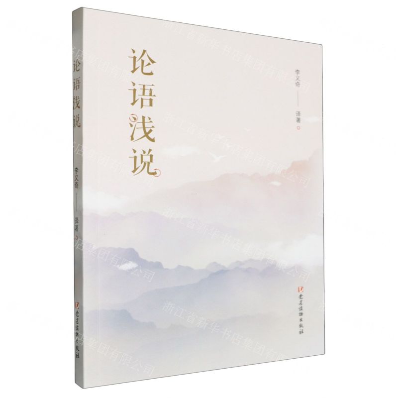 [N]论语浅说-9787509915615高清大图