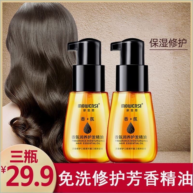 摩雯思三瓶护发精油一抹顺滑有光泽持久留香雅众优选
