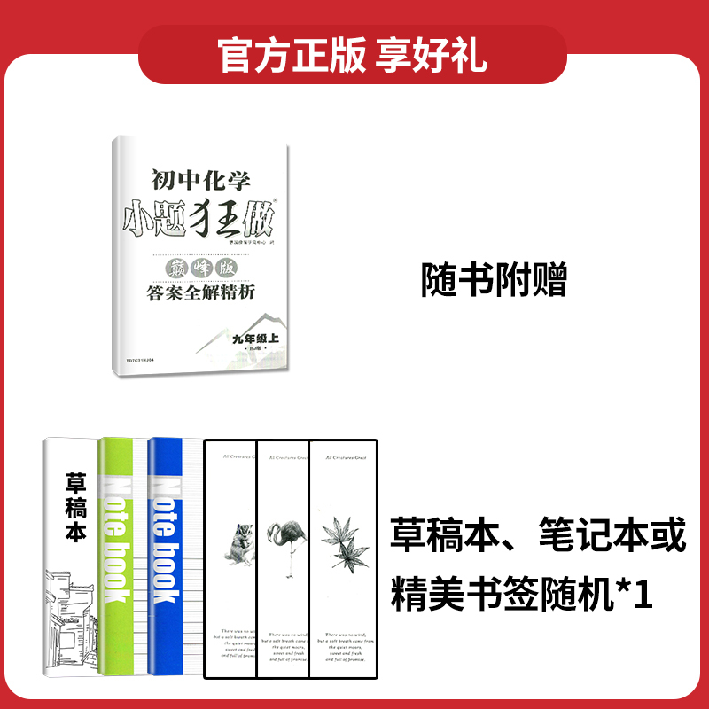 [正版]2025初中化学小题狂做巅峰版九年级上沪教版HJ 中学教辅9年级上教版同步练习册初三九上资料辅导书周末拔高含单元