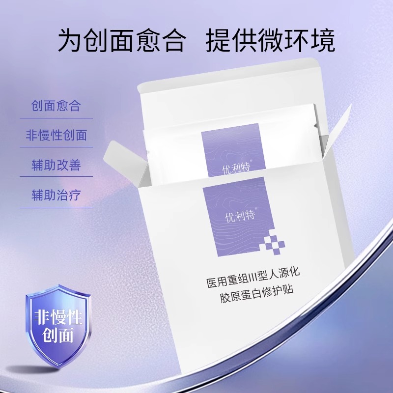 优利特医用重组Ⅲ型人源化胶原蛋白修护贴术后创面愈合护理非面膜高清大图