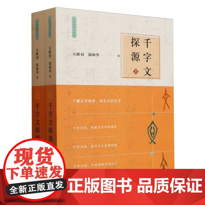 千字文探源(上下)/万献初解字讲经 中华书局高清大图