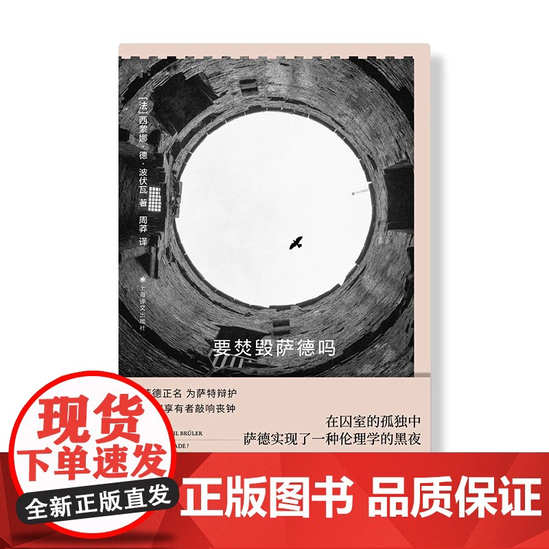 要焚毁萨德吗 波伏瓦作品集 [法]西蒙娜·德·波伏瓦 著 周莽 译 第二性作者 哲学随笔集 上海译文出版社 正版高清大图