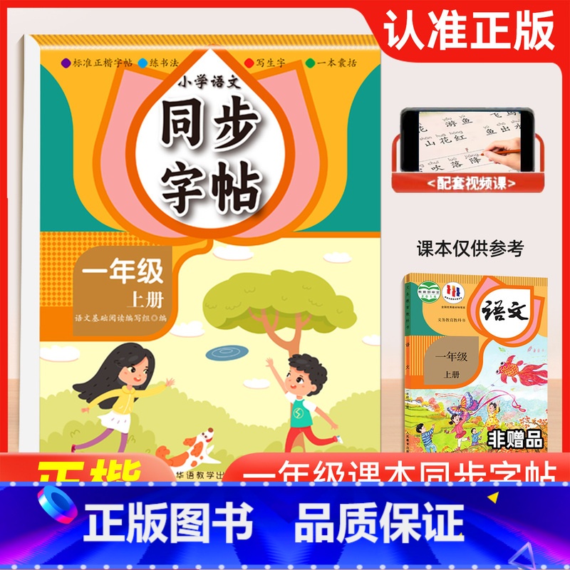 一年级 小学通用 【正版】小学语文同步字帖 小学一二三四五六年级人教版 年级可选 组词造句部首笔画写生字 一本囊括 标准