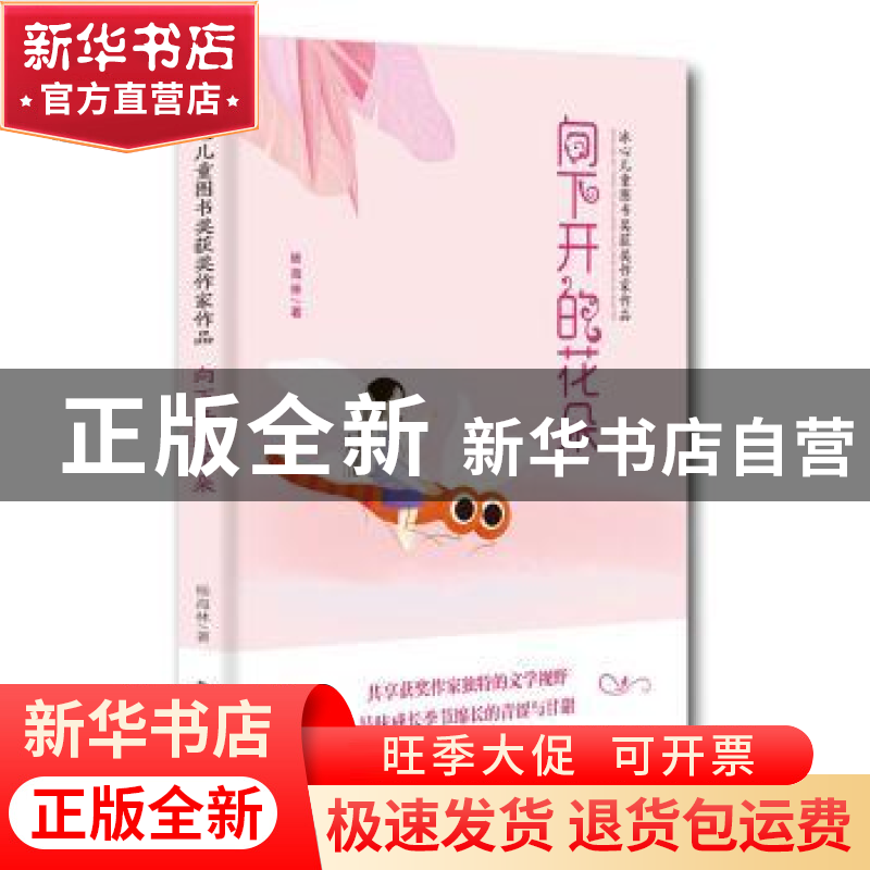 正版 向下开的花朵 杨海林著 中国书籍出版社 9787506868174 书籍