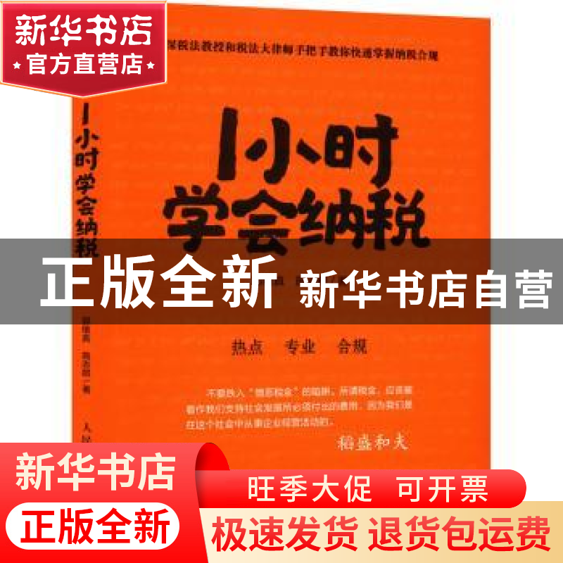 正版 1小时学会纳税 郭维真,施志群 人民邮电出版社 978711558722高清大图