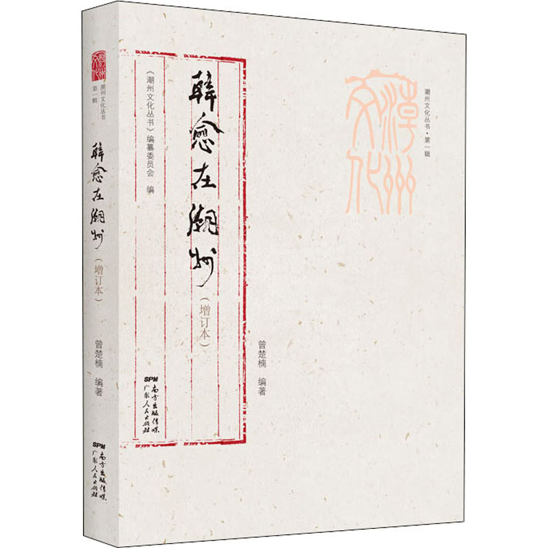 醉染图书韩愈在潮州(增订本)9787218148014高清大图
