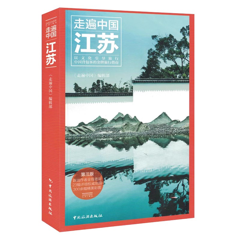 [正版]《走遍中国-江苏》第三版 江苏深度游 全新图解版 一线实地探访 2023江苏旅游攻略旅行书籍旅游书籍自驾游旅游高清大图