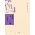 文话七十二讲